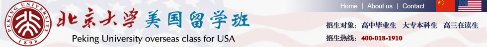 美国留学费用|美国留学条件|美国大学排名【北京大学美国留学班2013年】